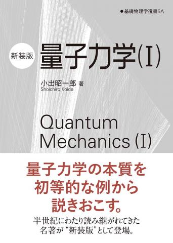 基礎物理学選書　量子力学（I）（新装版）