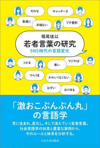 『若者言葉の研究』書影