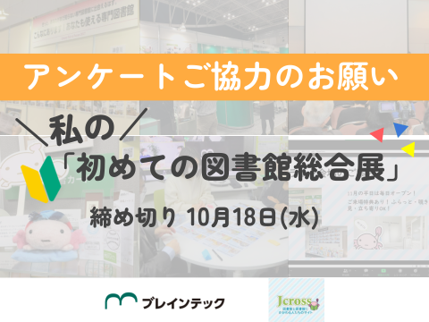 私の「初めての図書館総合展」アンケートご協力のお願い