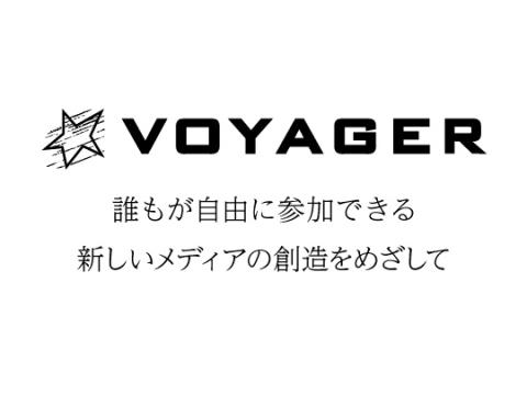 株式会社ボイジャー　誰もが自由に参加できる　新しいメディアの創造をめざして
