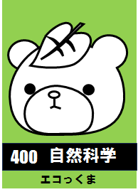 400自然科学_エコっくま