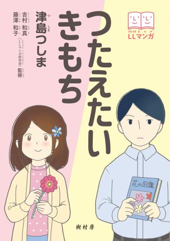 つたえたいきもち