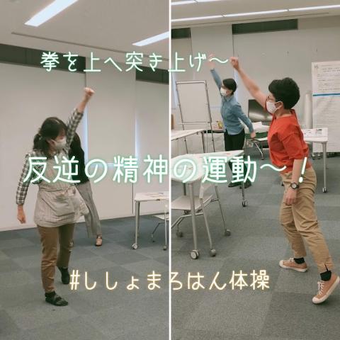 ししょまろはん体操