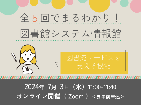 全5回でまるわかり！図書館システム情報館　～第3回　図書館サービスを支える機能～サムネイル