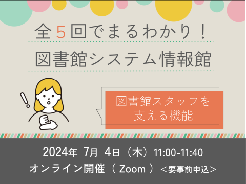 全5回でまるわかり！図書館システム情報館　～第4回　図書館スタッフを支える機能～サムネイル