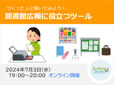 Jcrossイベント「つくった人に聞いてみよう！図書館広報に役立つツール」