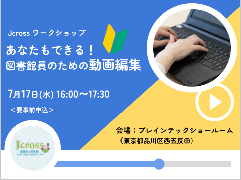 Jcrossワークショップ　あなたもできる！ 図書館員のための動画編集