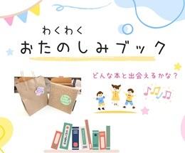 わくわくおたのしみブック