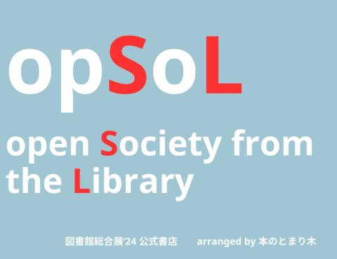 オプソル　図書館総合展24年公式書店