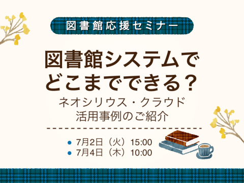 図書館システムでどこまでできる？　〜ネオシリウス・クラウド活用事例のご紹介〜