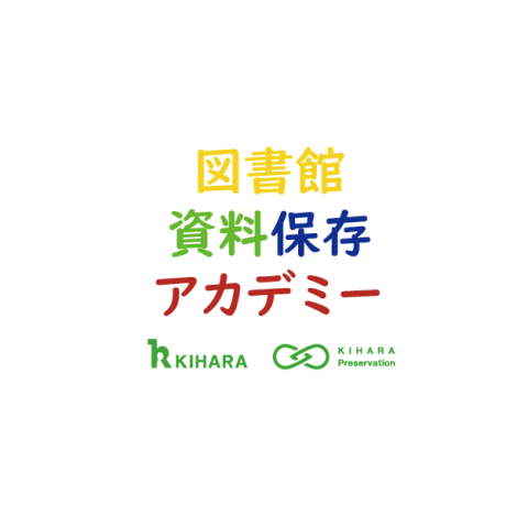 図書館資料保存アカデミー