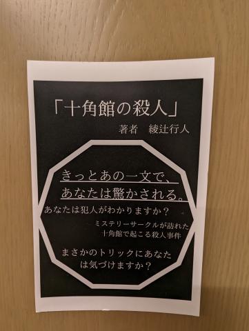 popブラック_十角館の殺人
