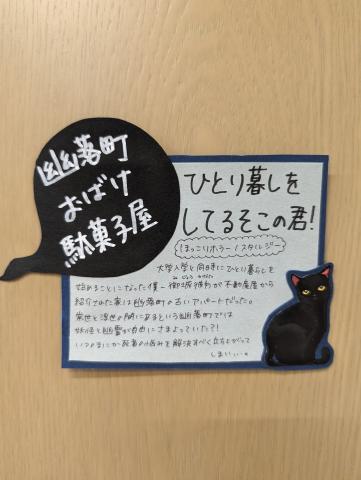 popブラック_幽落町おばけ駄菓子屋