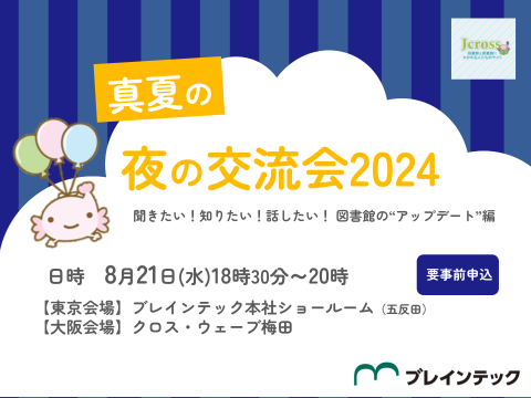 Jcross　真夏の夜の交流会 聞きたい！知りたい！話したい！図書館の“アップデート”編_サムネイル