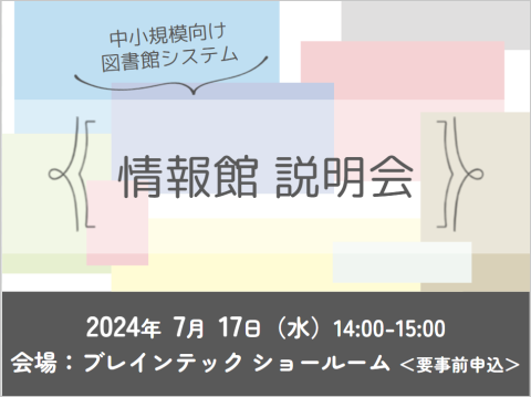 2024年7月情報館 説明会