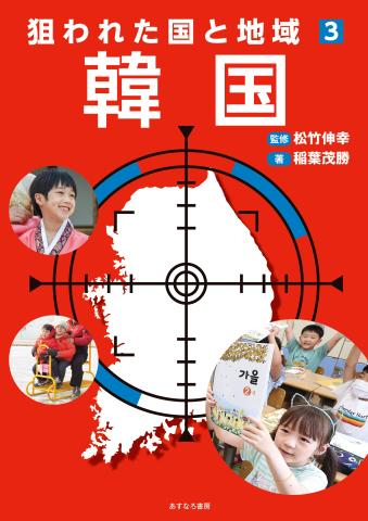 狙われた国と地域③韓国