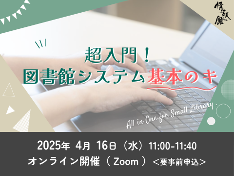超入門！図書館システム基本のキ_イベントサムネイル
