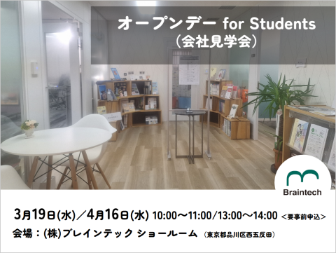2025年オープンデー for Students（会社見学会）