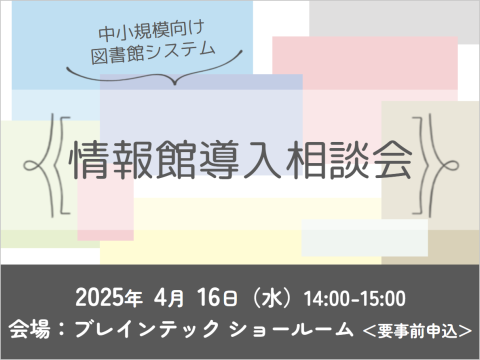 2025年4月16日(水)情報館導入相談会