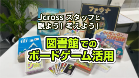 図書館でのボードゲーム１