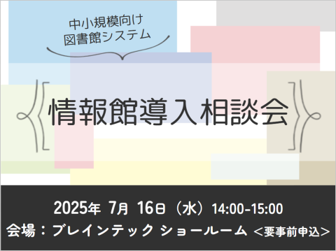 2025年7月16日 図書館システム「情報館」導入相談会（東京）
