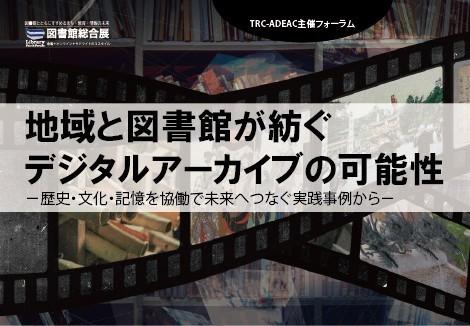 地域と図書館が紡ぐデジタルアーカイブの可能性　メイン画像