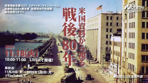 2025年ニチマイ開催フォーラム「米国資料からみる戦後80年」