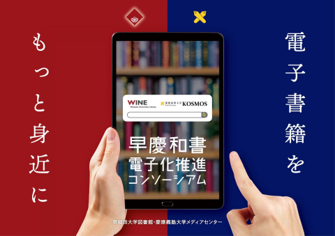 出版社・書店・図書館が語る　和書電子化の舞台裏！ー早慶和書電子化推進コンソーシアム成果報告会ー