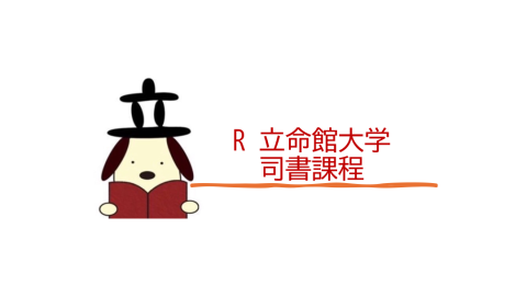 立命館大学図書館司書課程