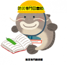 防災専門図書館なまちゃん