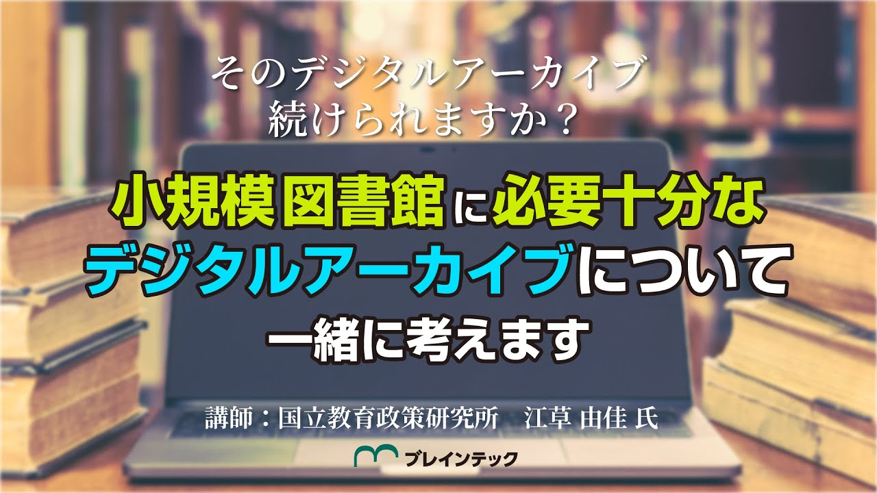 Embedded thumbnail for 【アーカイブ公開中！】そのデジタルアーカイブ、続けられますか？～小規模図書館に必要十分なデジタルアーカイブについて一緒に考えます～