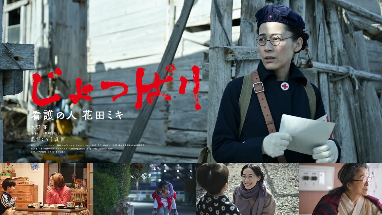Embedded thumbnail for 「私が考える、平和とは。」国際映画祭特別賞受賞凱旋上映「じょっぱりー看護の人 花田ミキ」と五十嵐匠監督トークイベント