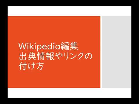 Embedded thumbnail for 【終了】１Lib１Refをやってみよう - ウィキペディア編集相談会 - 