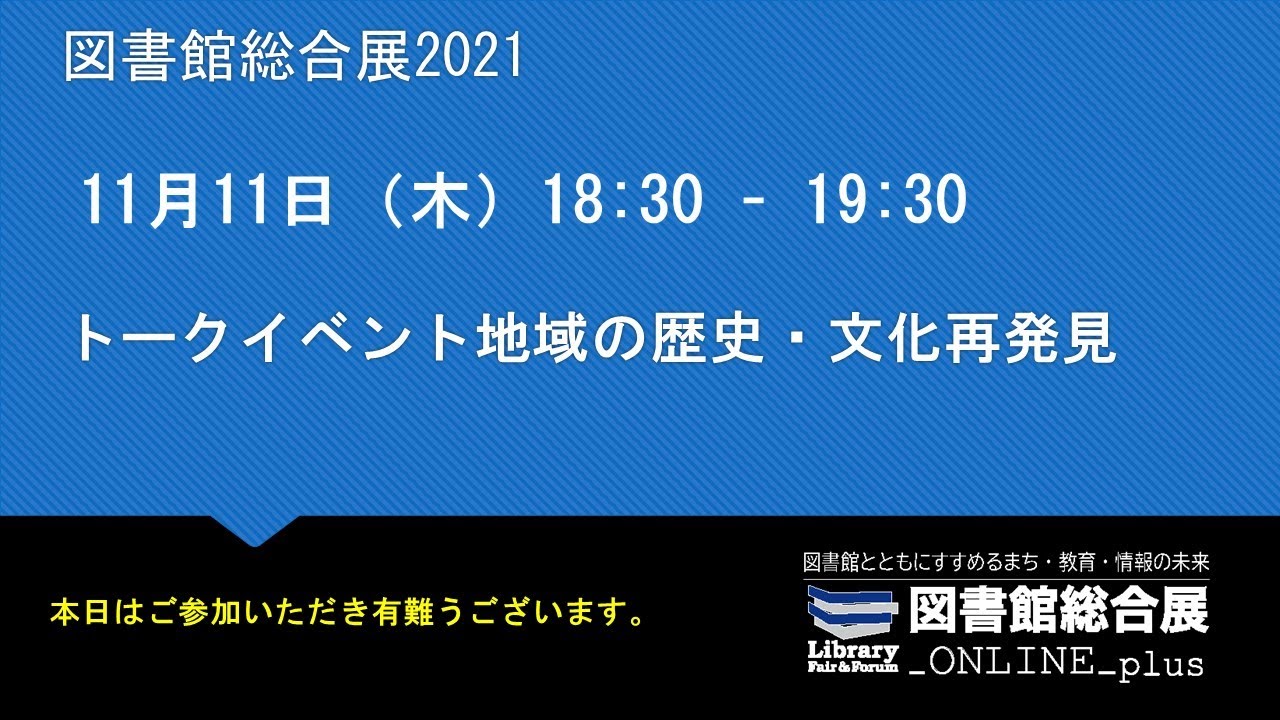 Embedded thumbnail for 【11/11】トークイベント地域の歴史・文化再発見